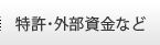 特許・外部資金など