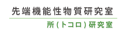 先端機能性物質研究室 所研究室